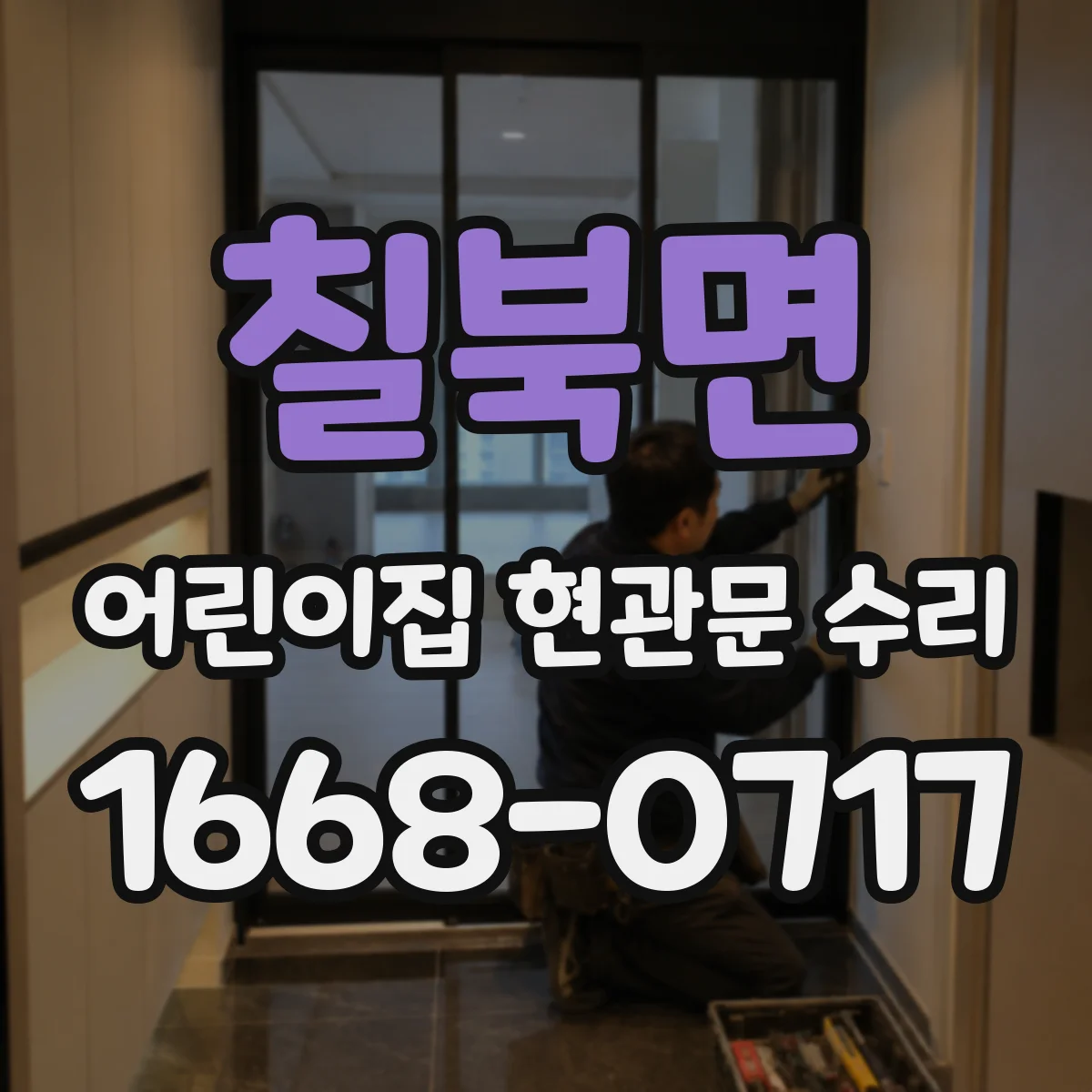 칠북면 어린이집 현관문 수리