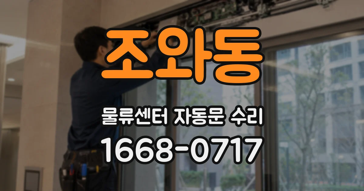 조와동 물류센터 자동문 수리
