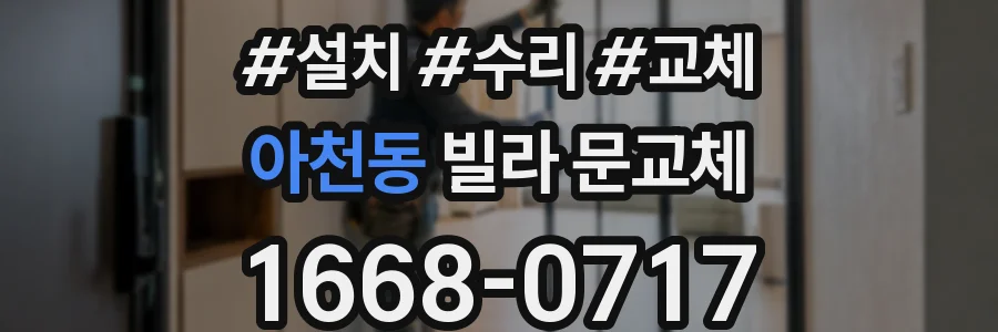 아천동 빌라 문교체