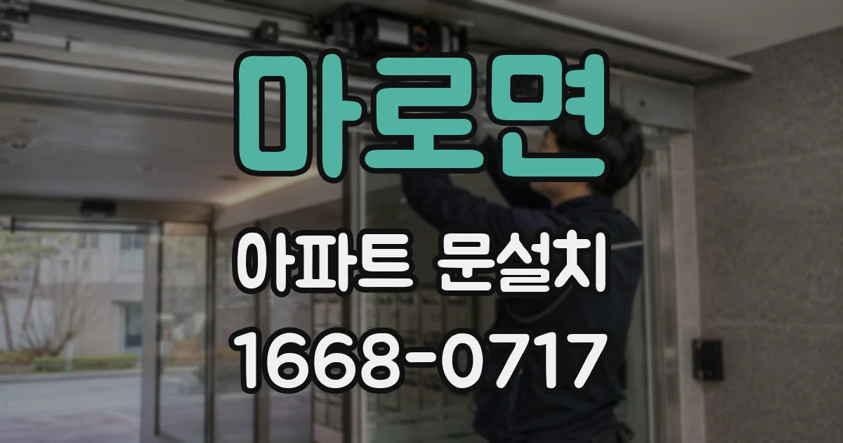 마로면 아파트 문설치