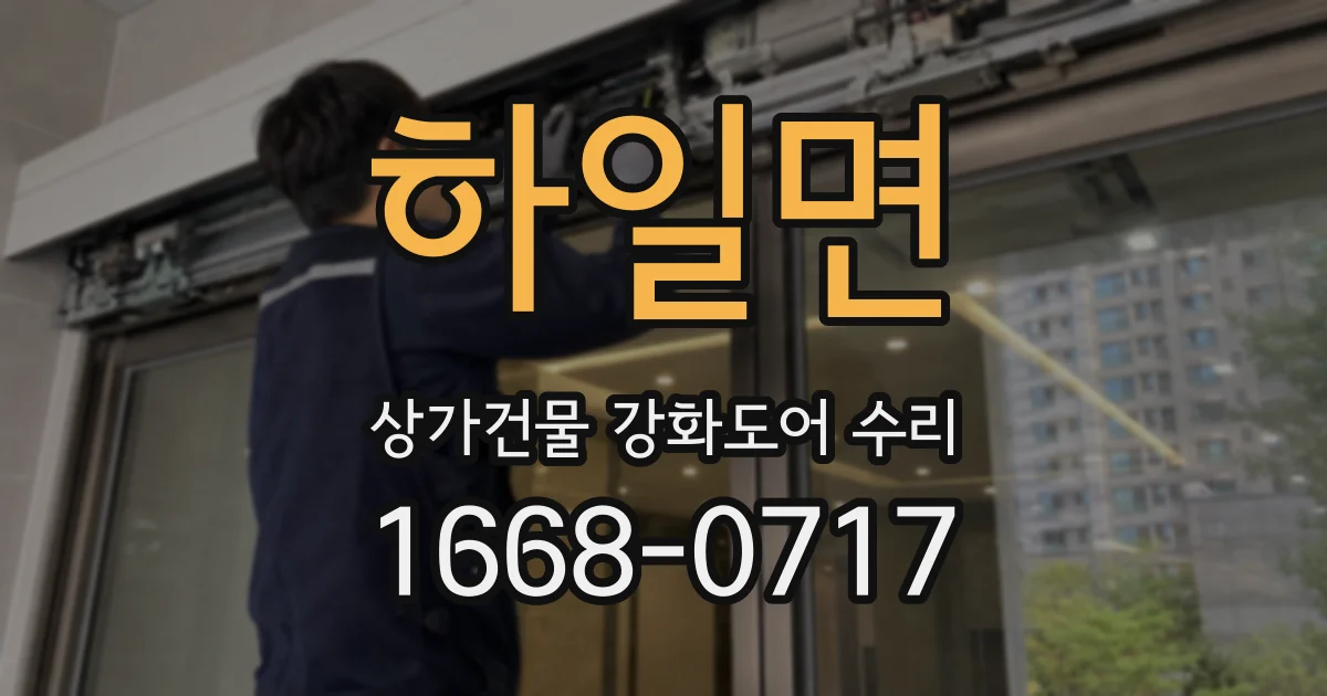 하일면 상가건물 강화도어 수리