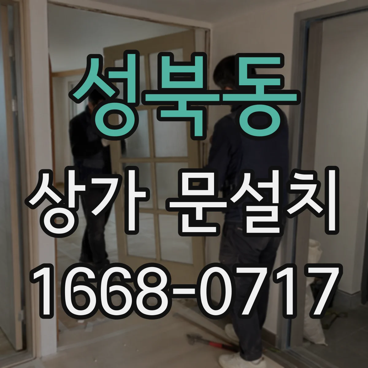 성북동 상가 문설치