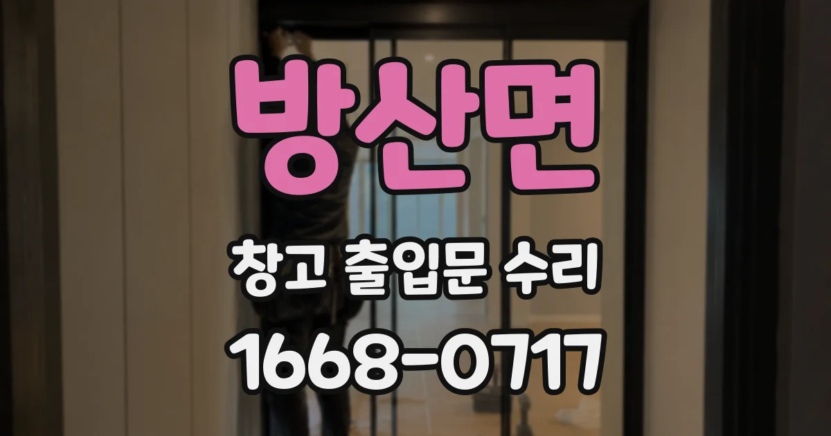방산면 창고 출입문 수리
