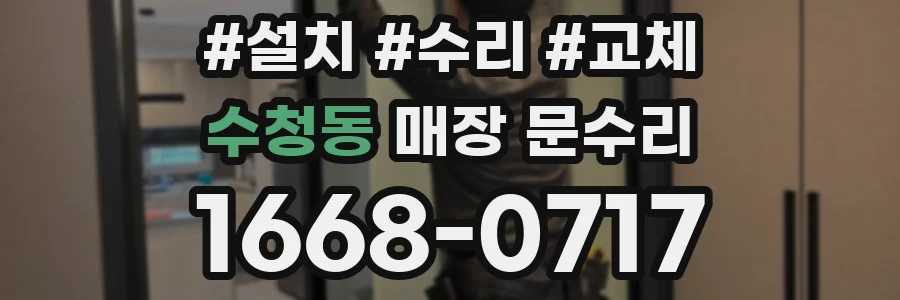 수청동 매장 문수리