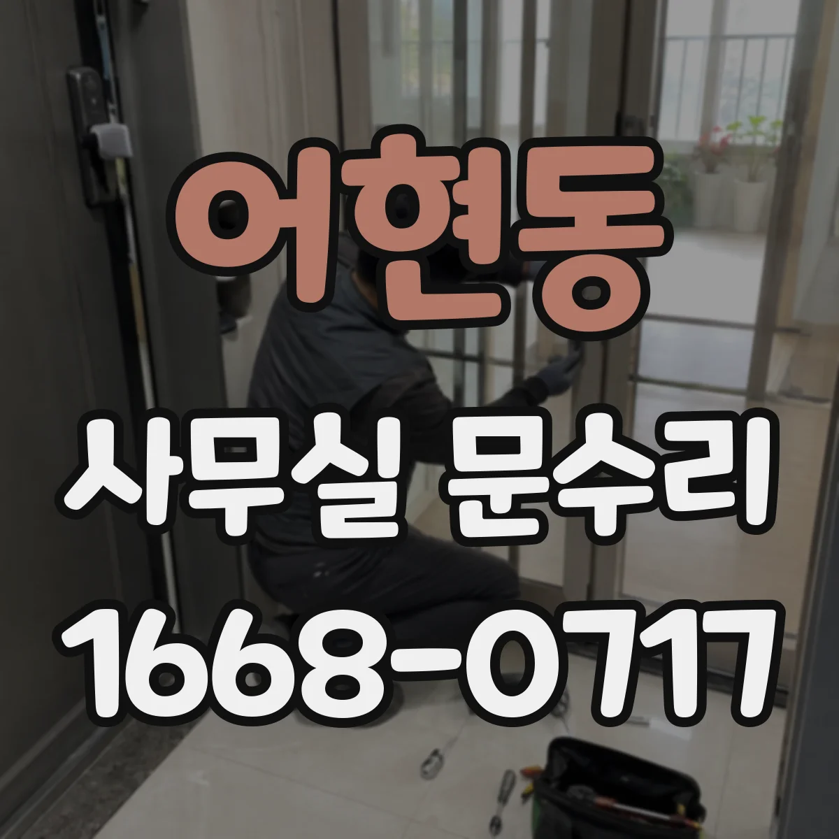어현동 사무실 문수리