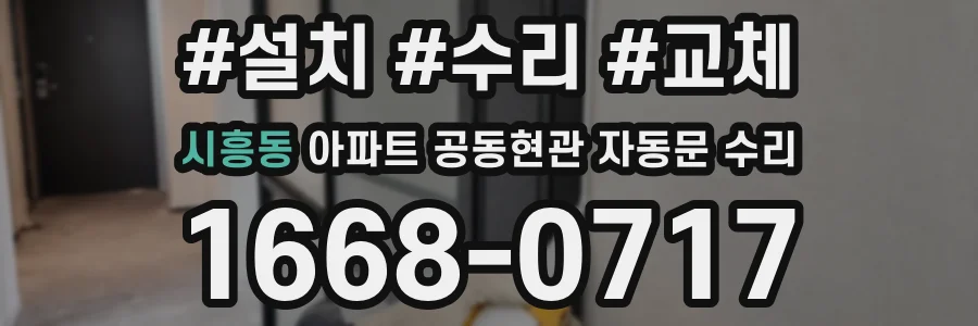 시흥동 아파트 공동현관 자동문 수리