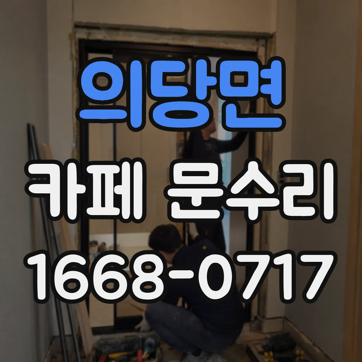 의당면 카페 문수리