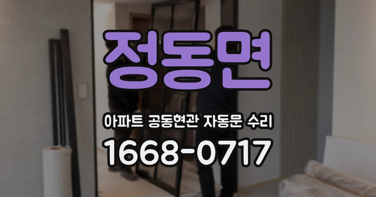 정동면 아파트 공동현관 자동문 수리