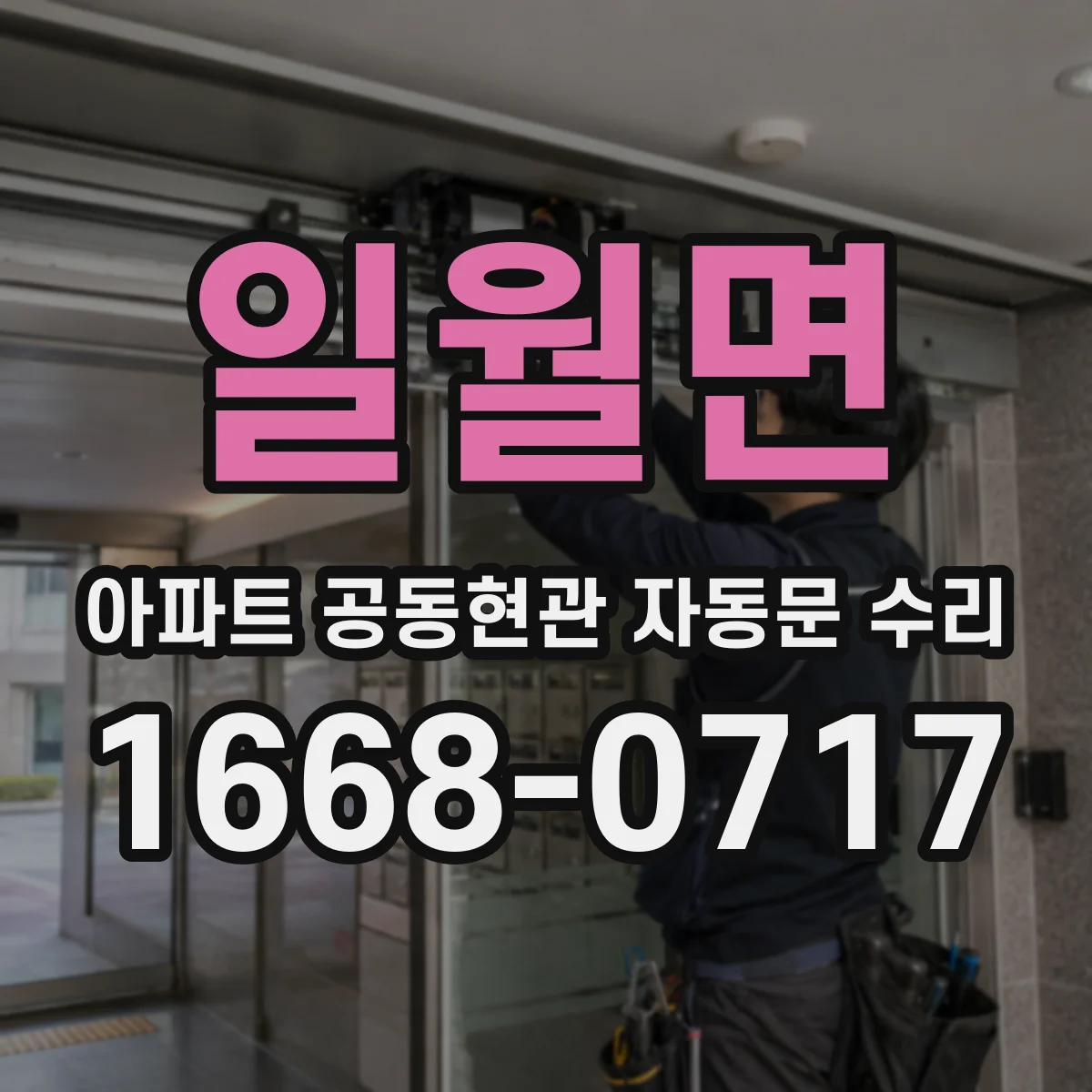 일월면 아파트 공동현관 자동문 수리