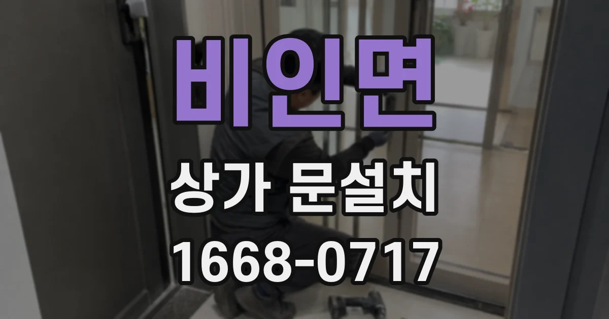 비인면 상가 문설치