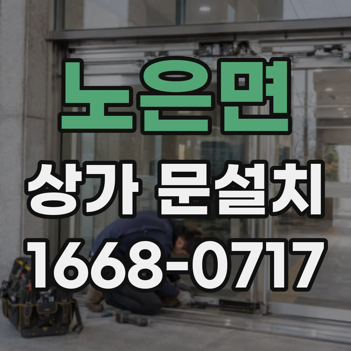 노은면 상가 문설치