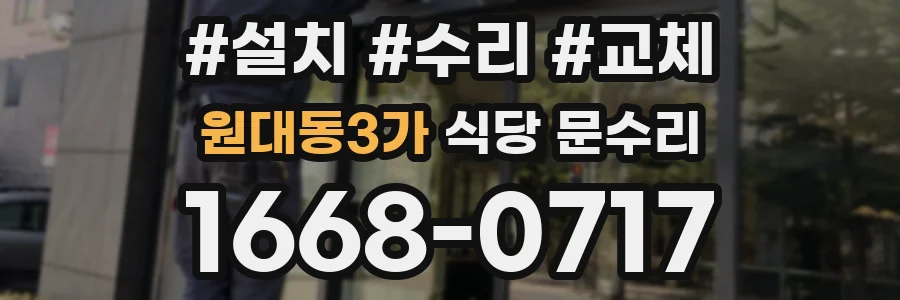 원대동3가 식당 문수리