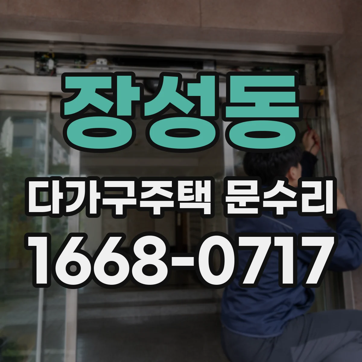 장성동 다가구주택 문수리