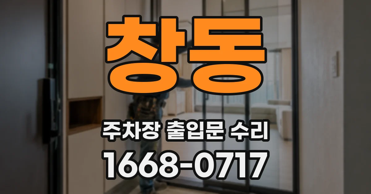 창동 주차장 출입문 수리