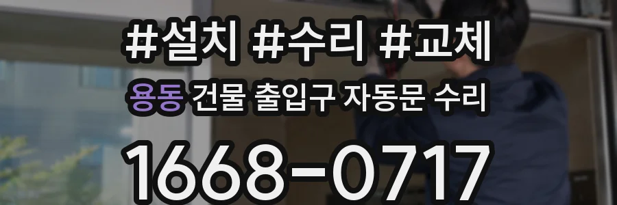 용동 건물 출입구 자동문 수리