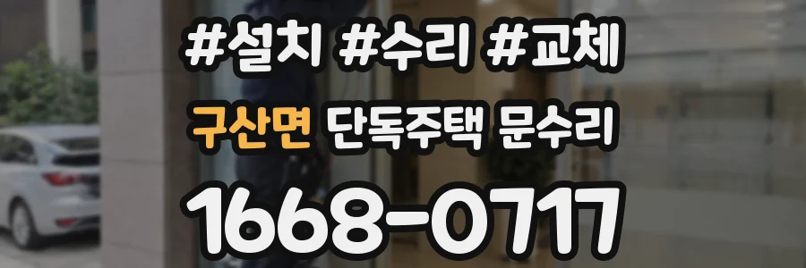 구산면 단독주택 문수리