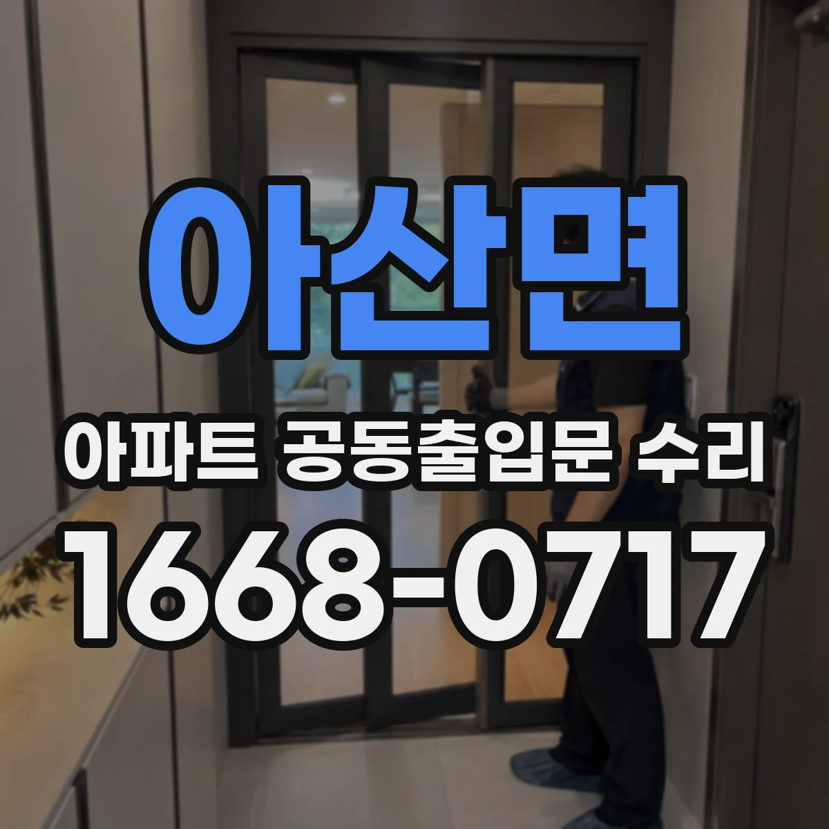 아산면 아파트 공동출입문 수리 누수 발생 부위별 체크리스트 안내