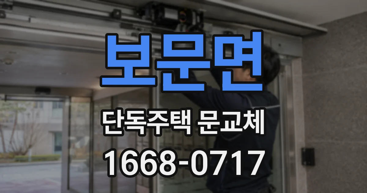 보문면 단독주택 문교체