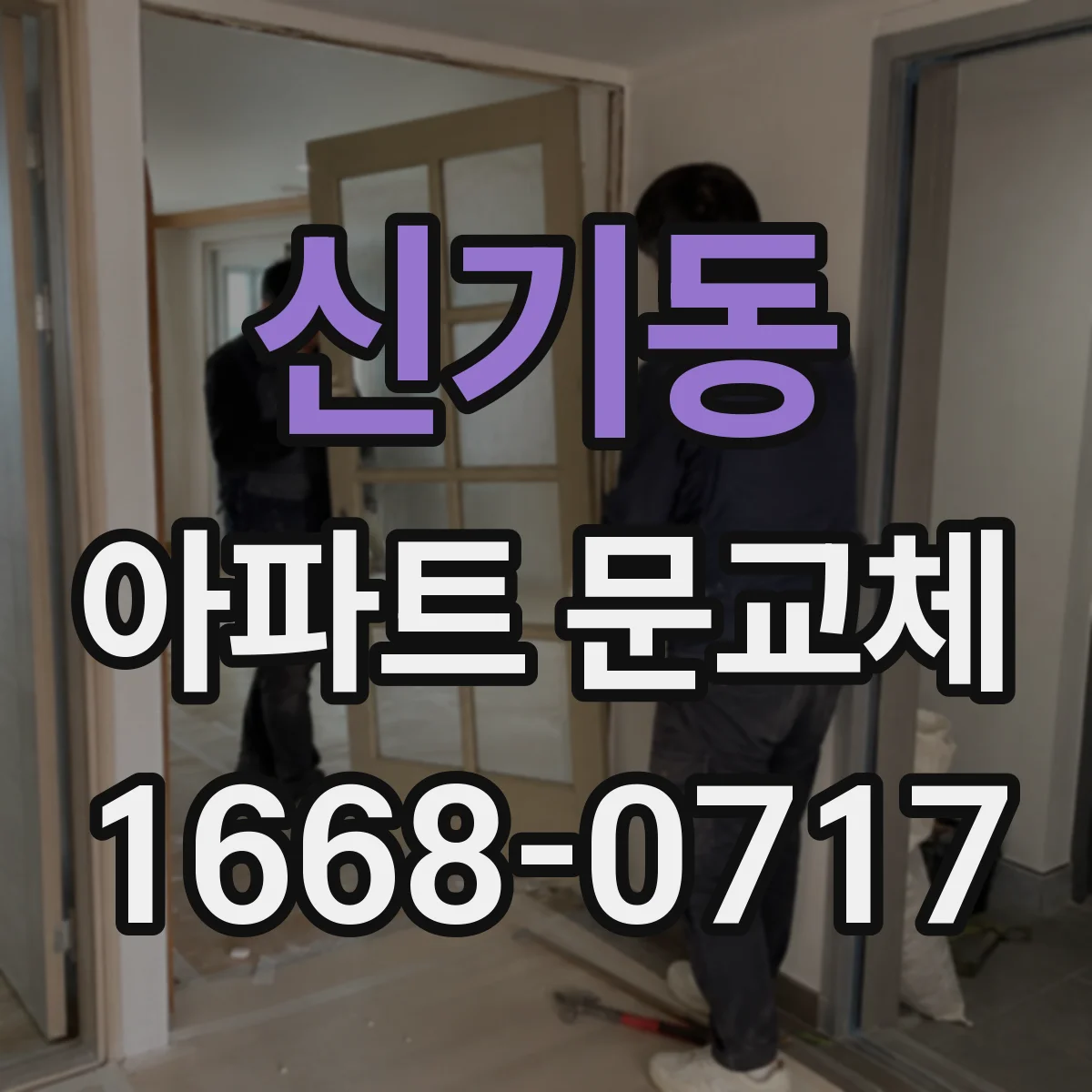 신기동 아파트 문교체