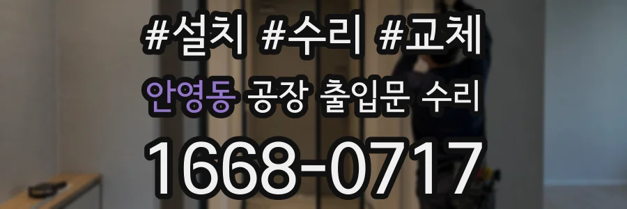 안영동 공장 출입문 수리