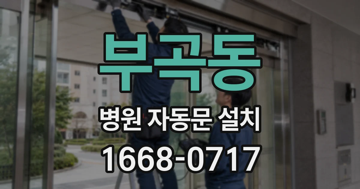 부곡동 병원 자동문 설치