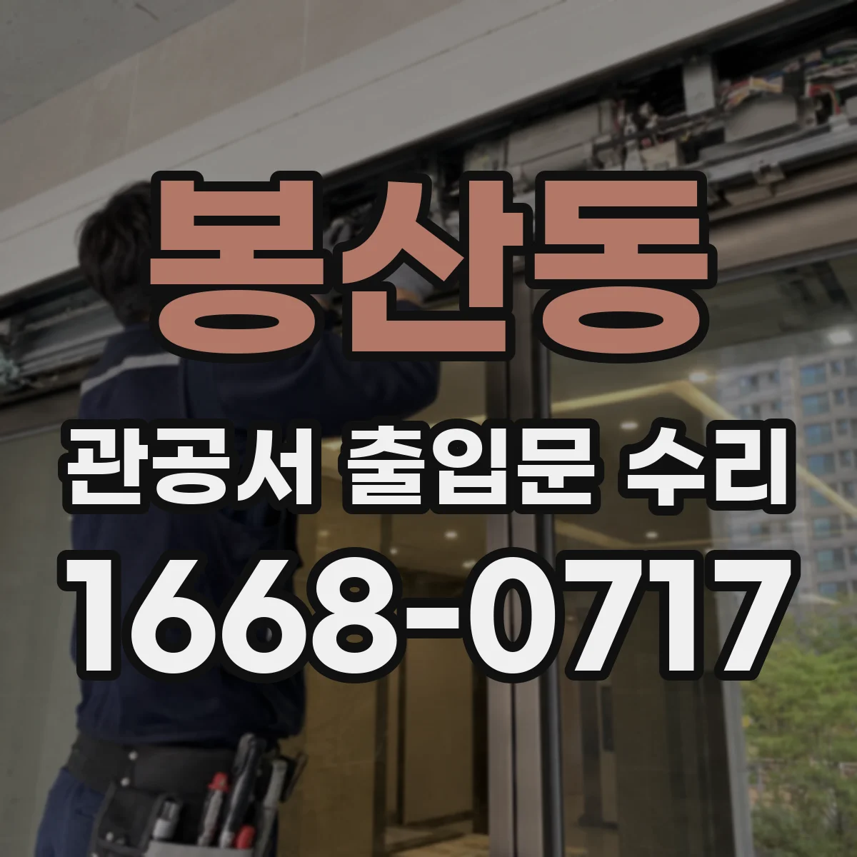 봉산동 관공서 출입문 수리