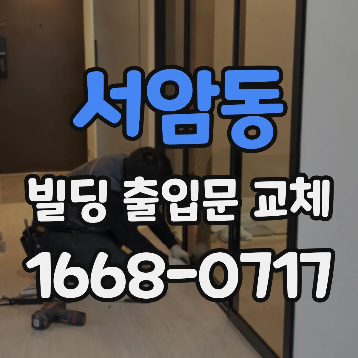 서암동 빌딩 출입문 교체