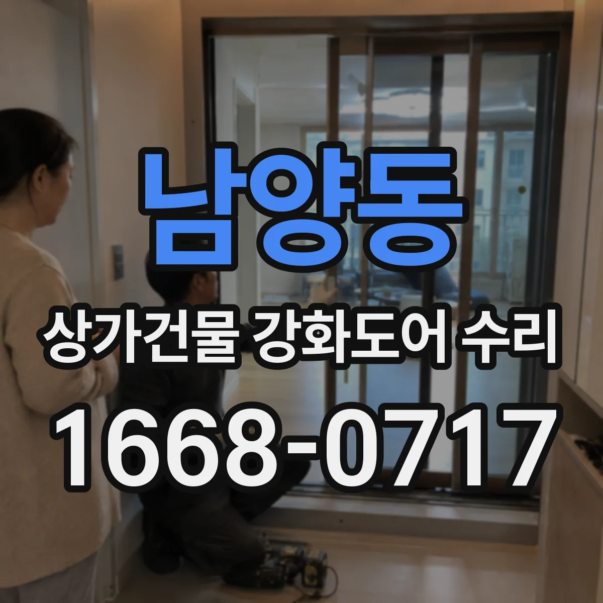 남양동 상가건물 강화도어 수리