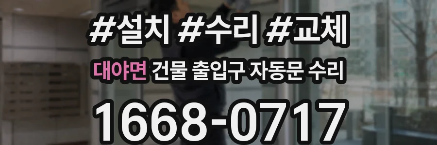 대야면 건물 출입구 자동문 수리