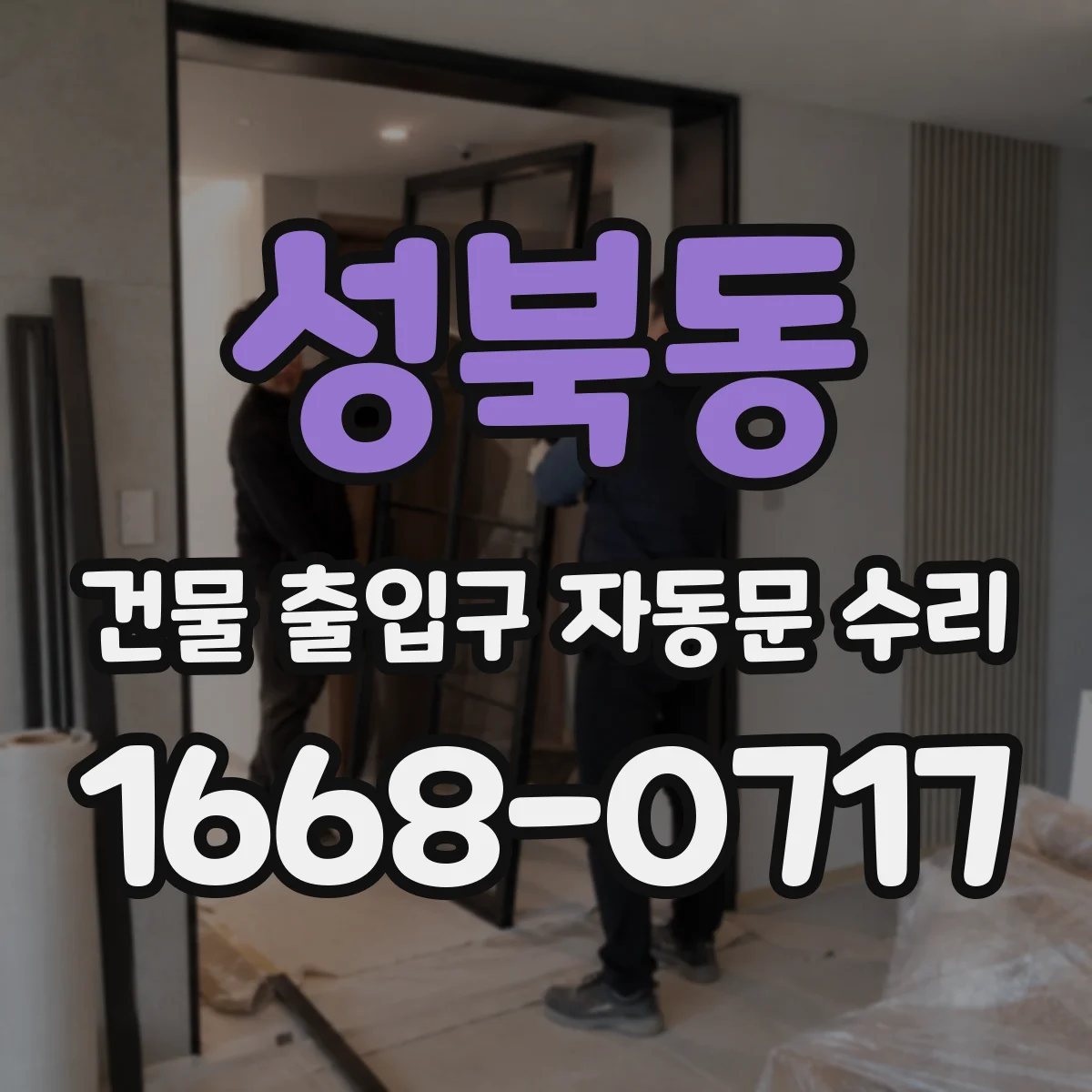 성북동 건물 출입구 자동문 수리
