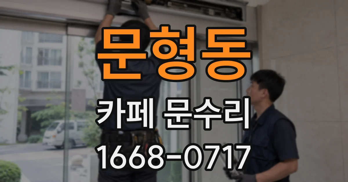 문형동 카페 문수리