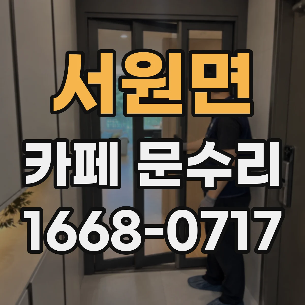 서원면 카페 문수리