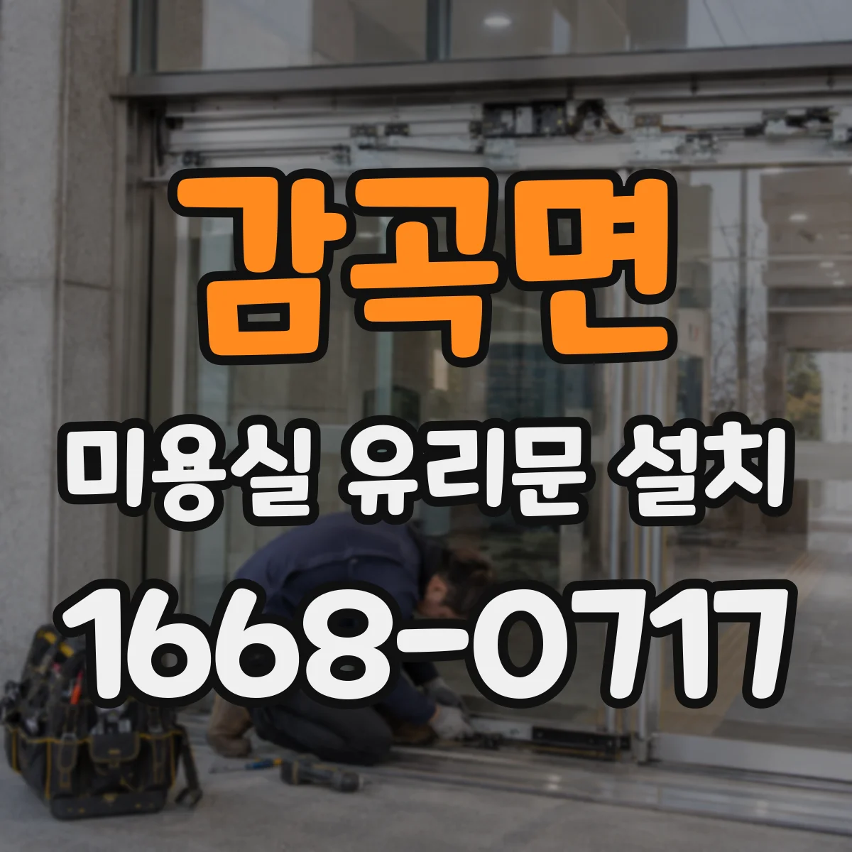 감곡면 미용실 유리문 설치