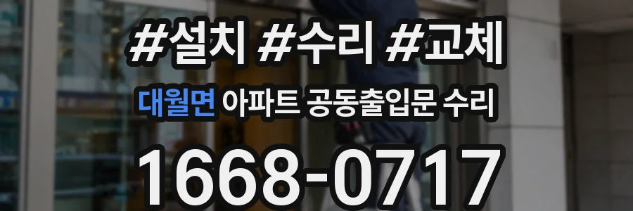 대월면 아파트 공동출입문 수리