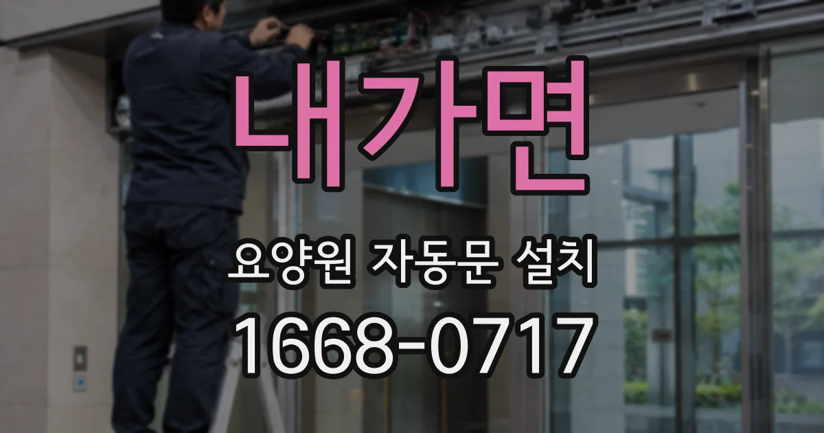 내가면 요양원 자동문 설치