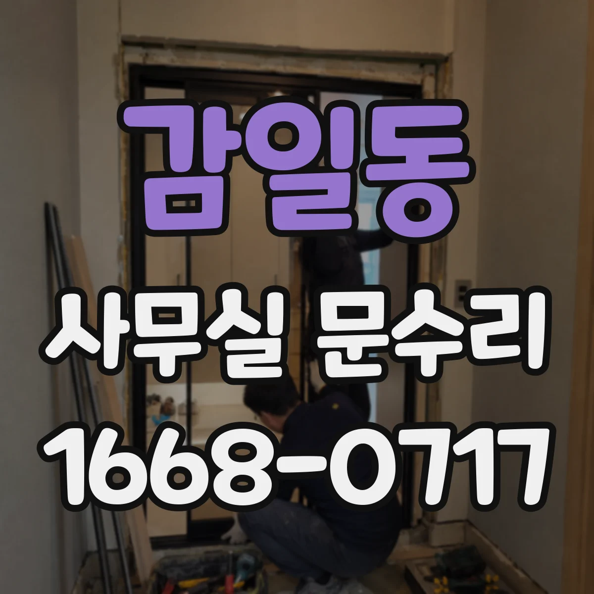 감일동 사무실 문수리