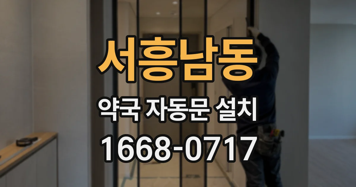 서흥남동 약국 자동문 설치