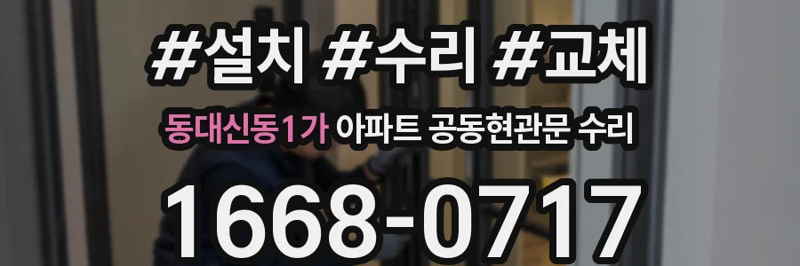 동대신동1가 아파트 공동현관문 수리