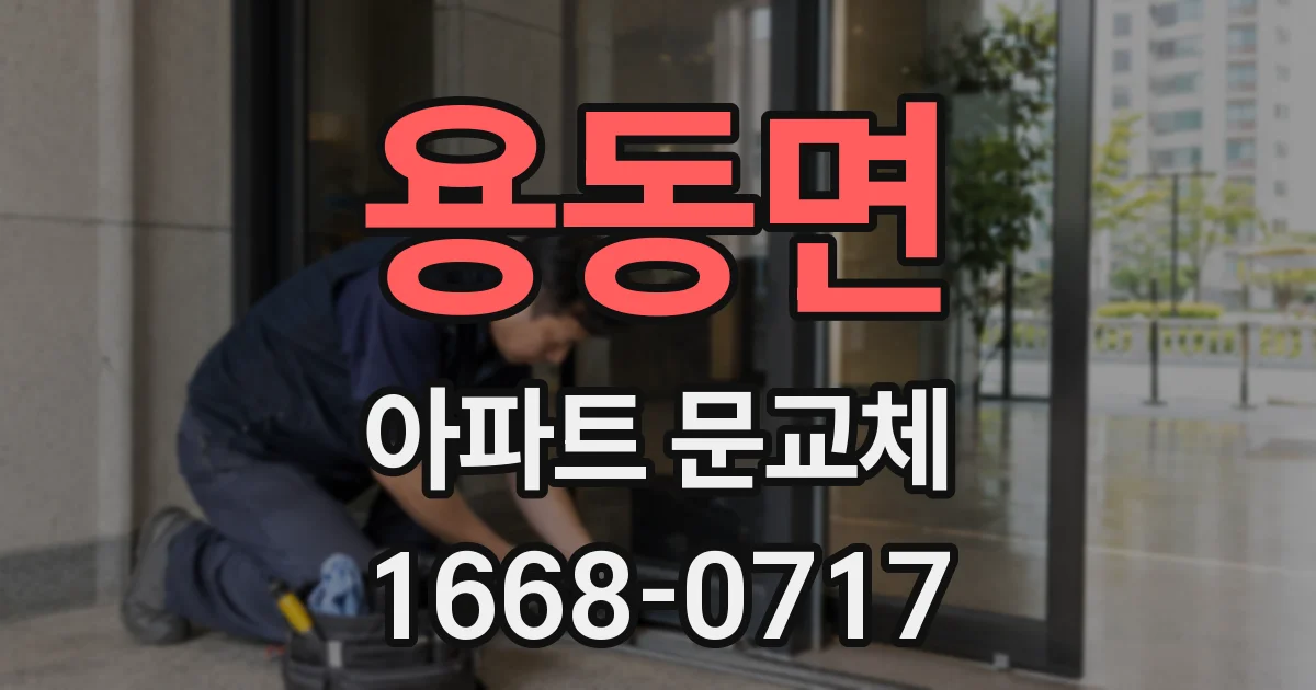 용동면 아파트 문교체