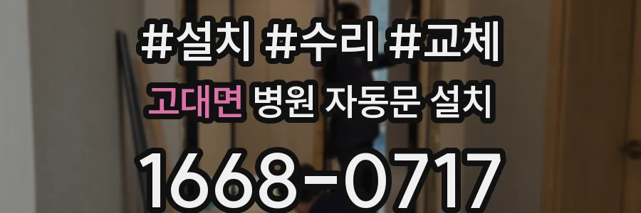 고대면 병원 자동문 설치