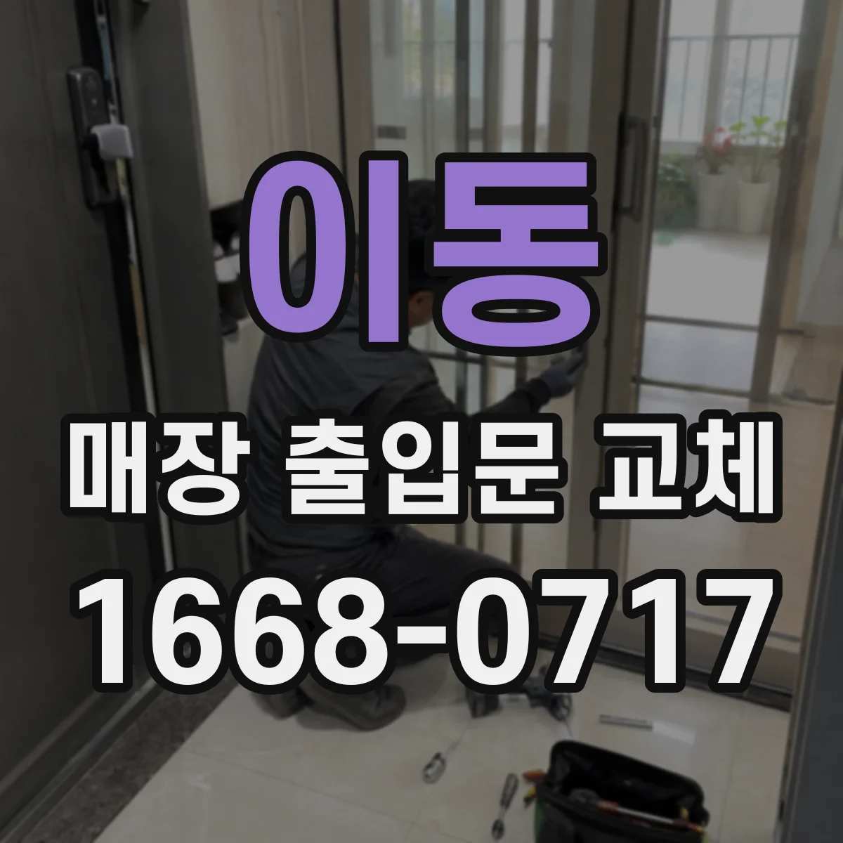 이동 매장 출입문 교체