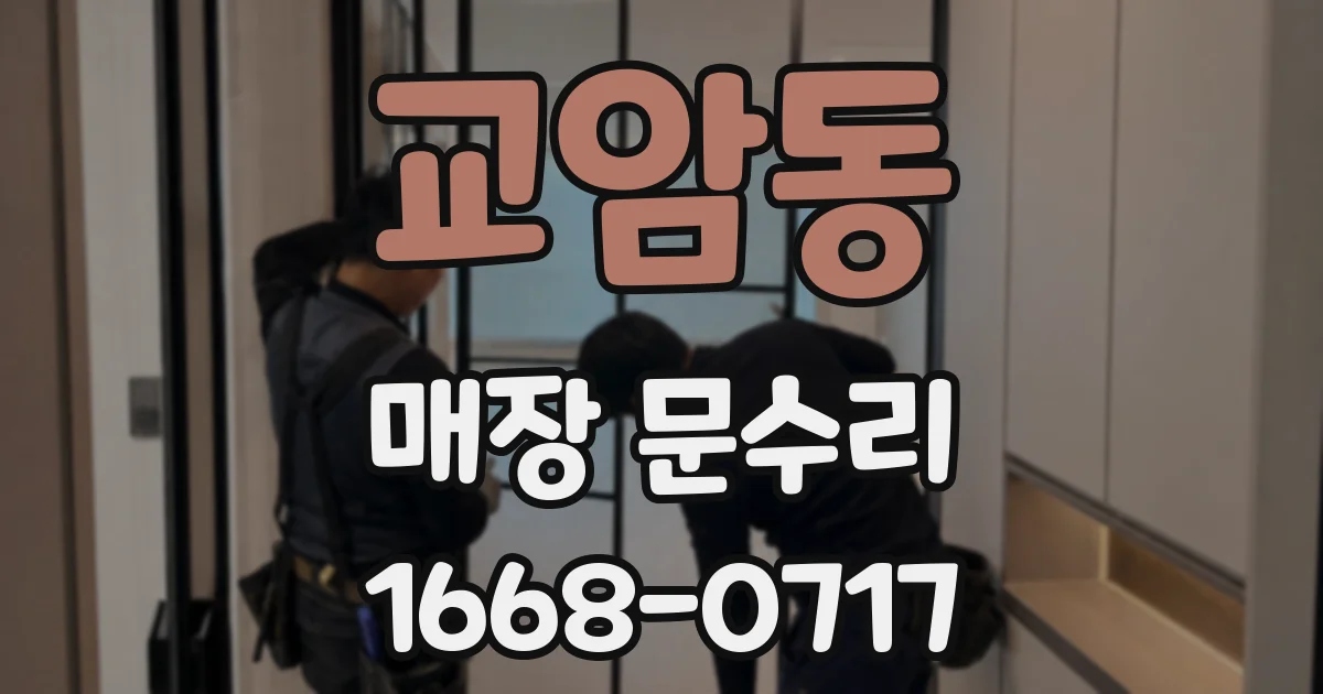 교암동 매장 문수리