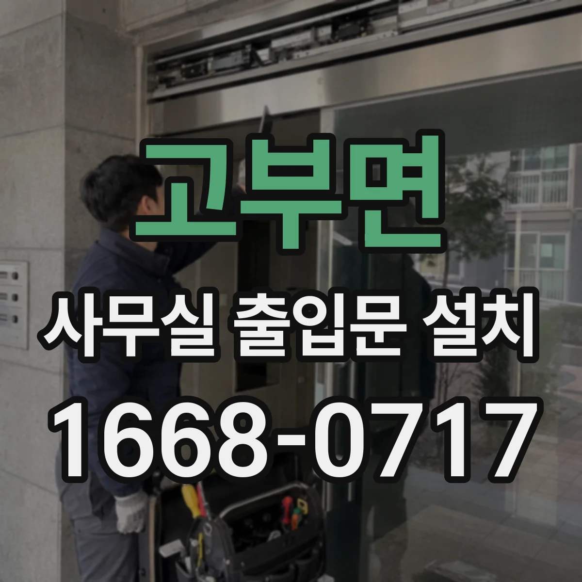 고부면 사무실 출입문 설치