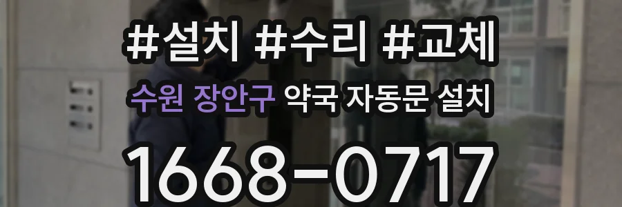 수원 장안구 약국 자동문 설치