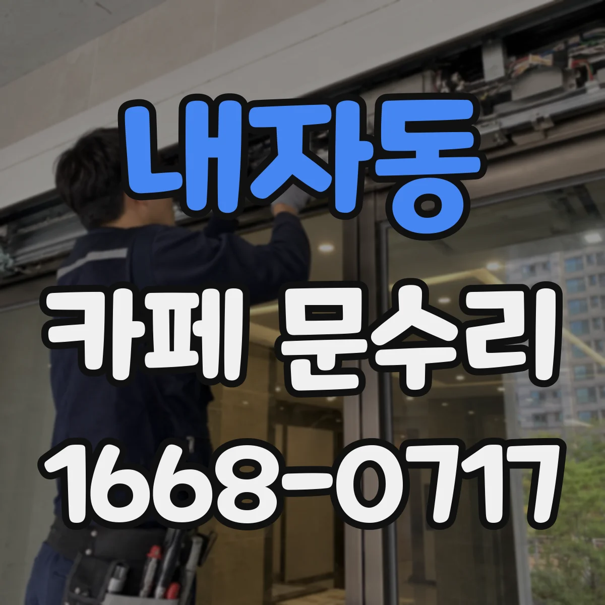 내자동 카페 문수리