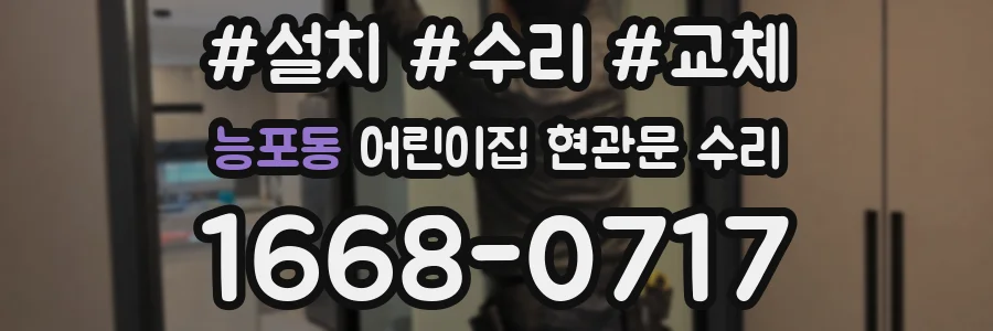 능포동 어린이집 현관문 수리