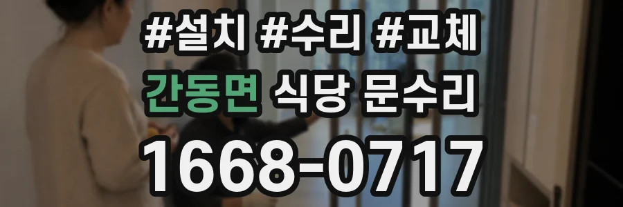 간동면 식당 문수리