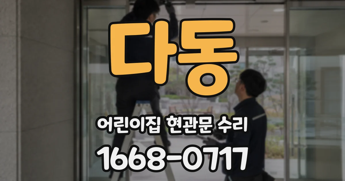 다동 어린이집 현관문 수리