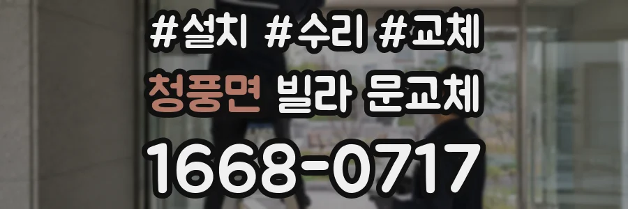 청풍면 빌라 문교체