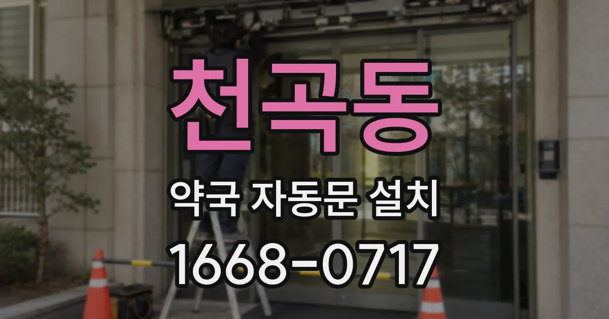 천곡동 약국 자동문 설치